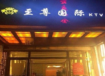 万柏林哪个KTV少爷男模妹子服务好-至尊国际KTV消费价格服务点评