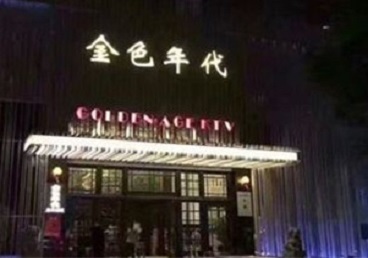 万柏林KTV陪唱男公关哪家最便宜-金色年代KTV便宜消费点评